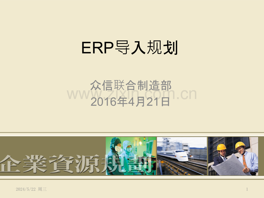 ERP导入计划.pptx_第1页