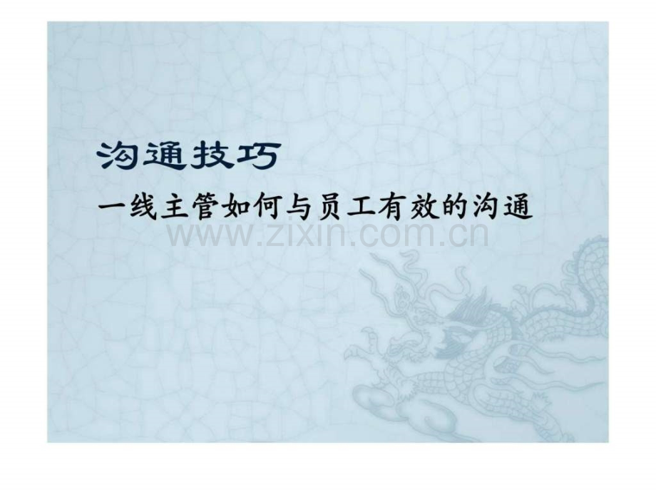 一线主管与员工有效沟通技巧.ppt_第1页