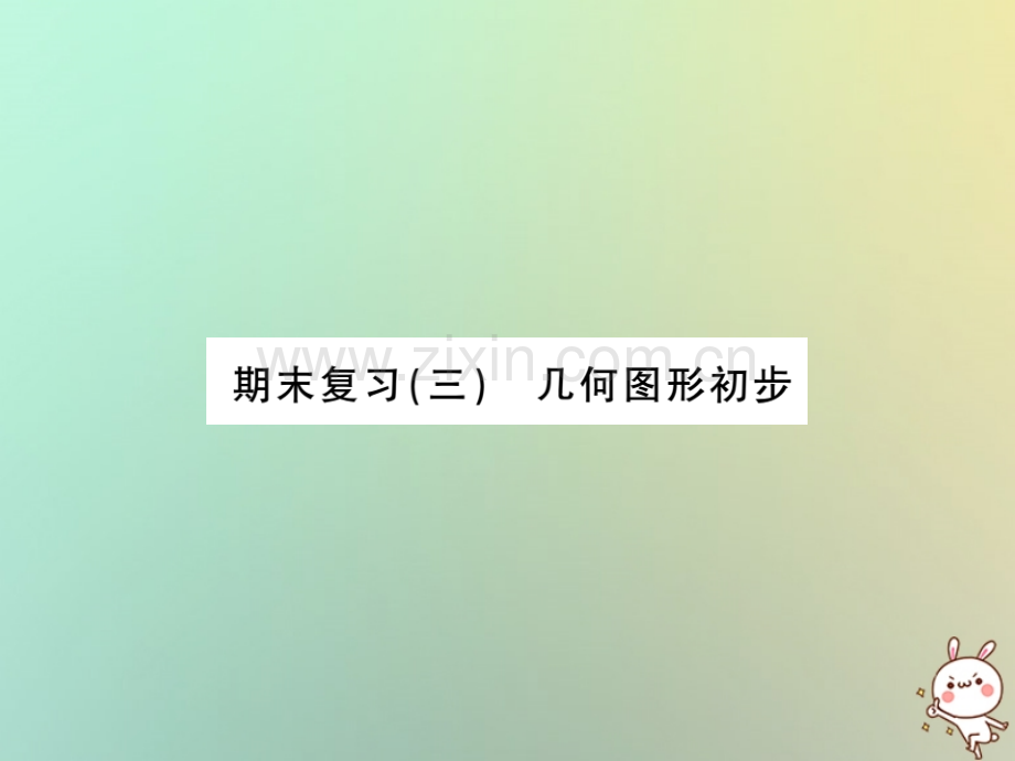 (湖北专用)2018年秋七年级数学上册期末复习三几何图形初步习题(新版).ppt_第1页