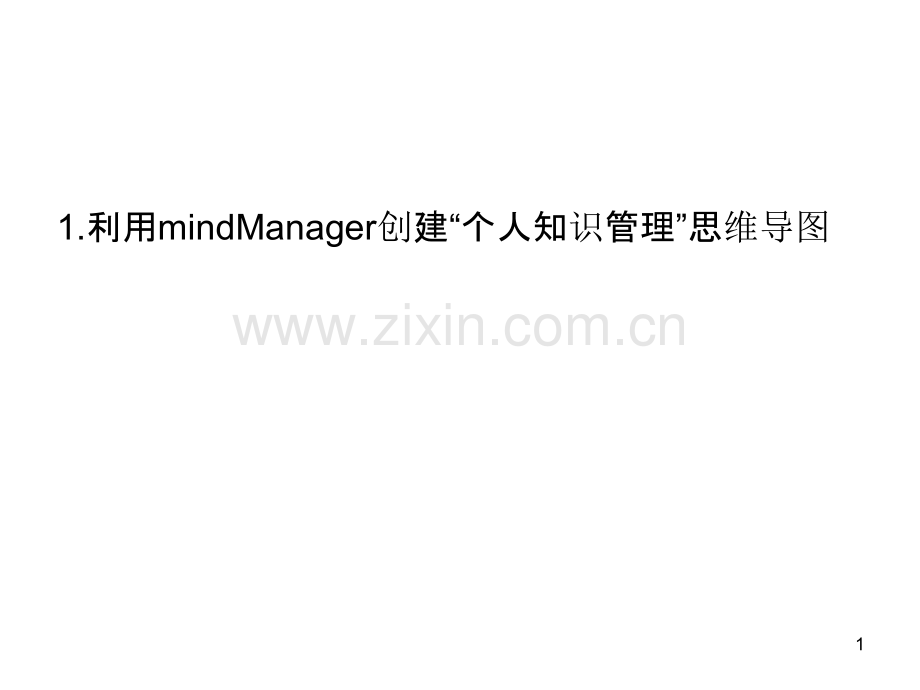 个人知识管理作业内容与方法.ppt_第1页