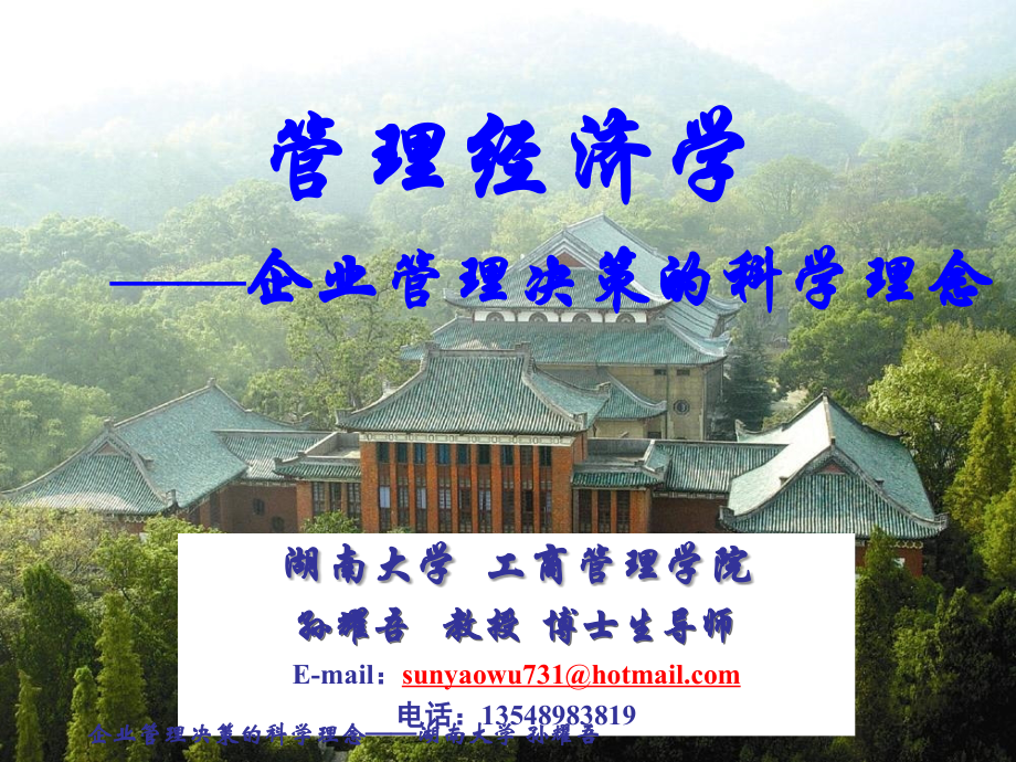 管理经济学-讲义提纲-湖南大学孙耀吾.ppt_第1页