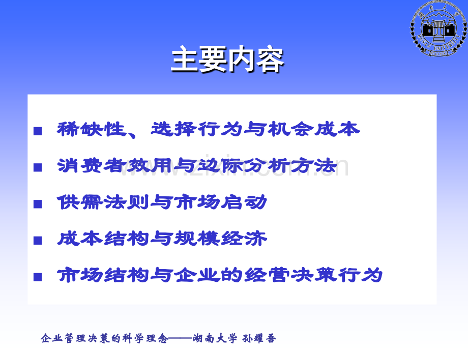 管理经济学-讲义提纲-湖南大学孙耀吾.ppt_第2页