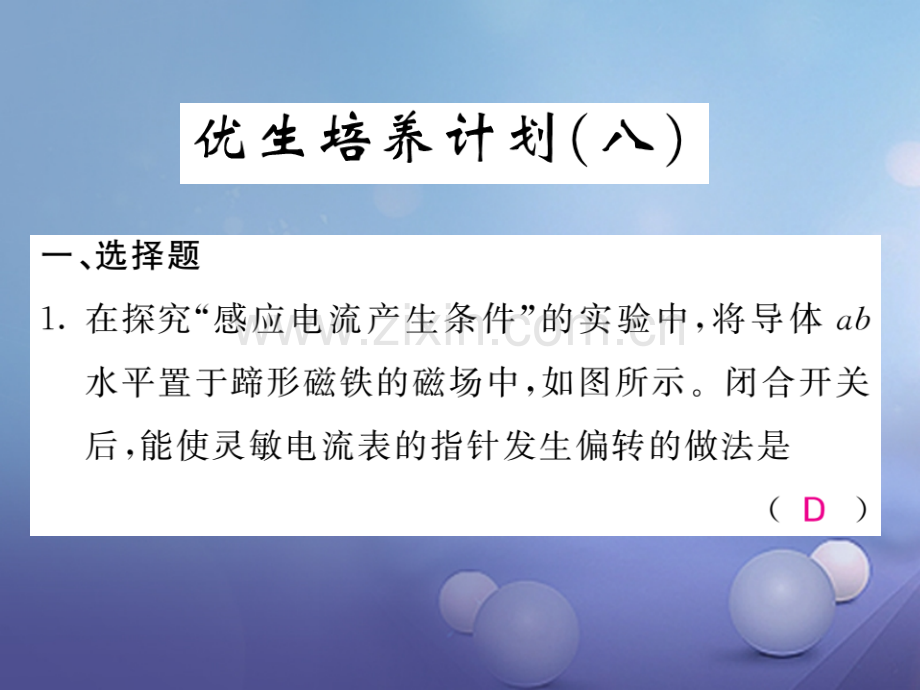 2017年秋九年级物理上册-优生培养(八)-(新版)教科版.ppt_第1页