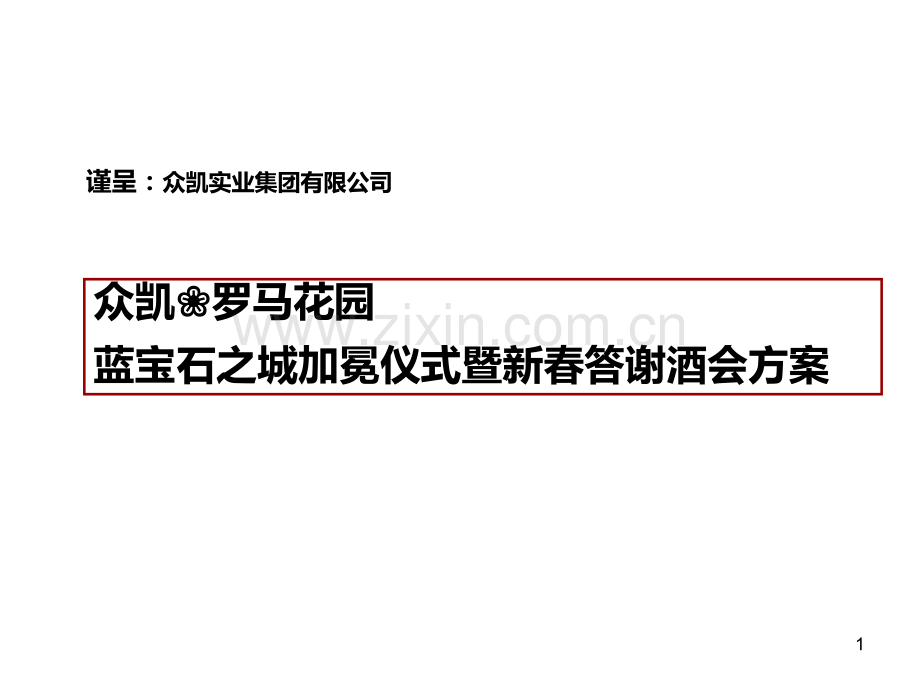 房地产酒会活动细案.ppt_第1页