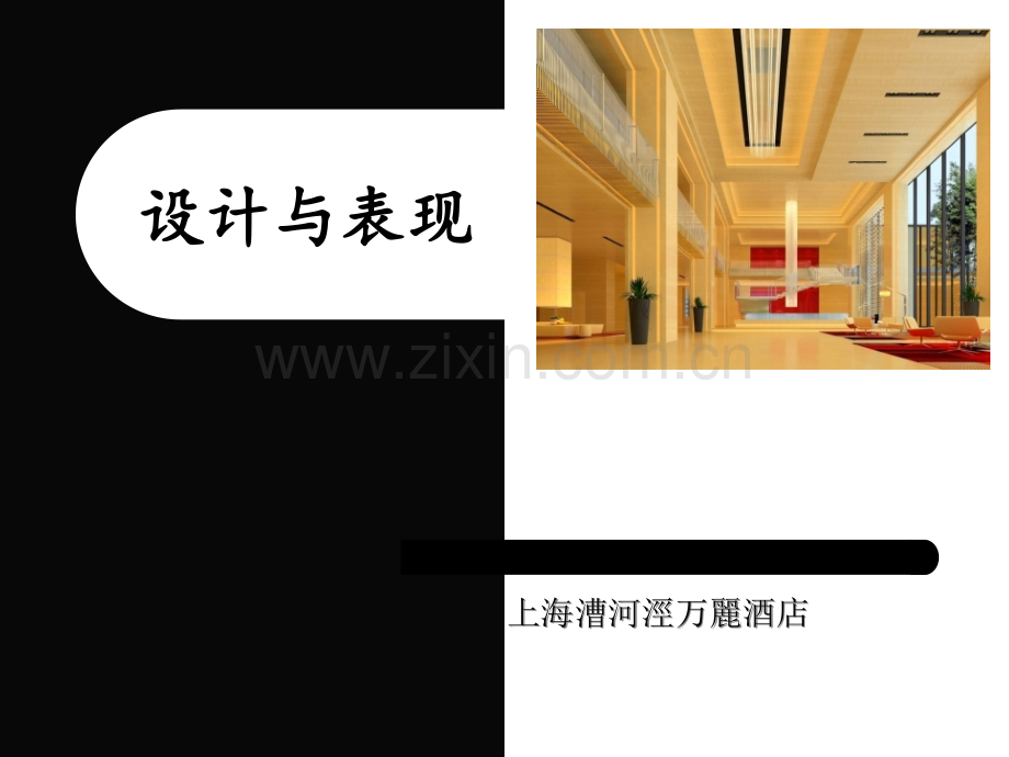 万丽酒店.ppt_第1页