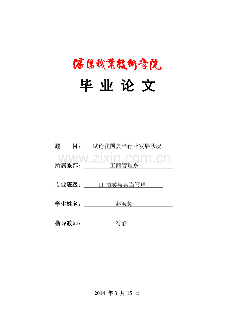 宠物定时喂食器设计职业学院-学位论文.doc_第1页