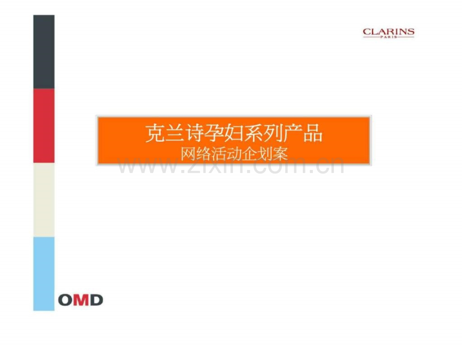 克兰诗孕妇系列产品网络活动企划案.ppt_第1页