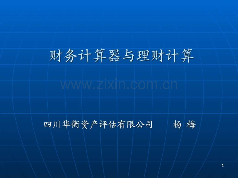 TIBAIIPLUS金融计算器使用实例.ppt_第1页