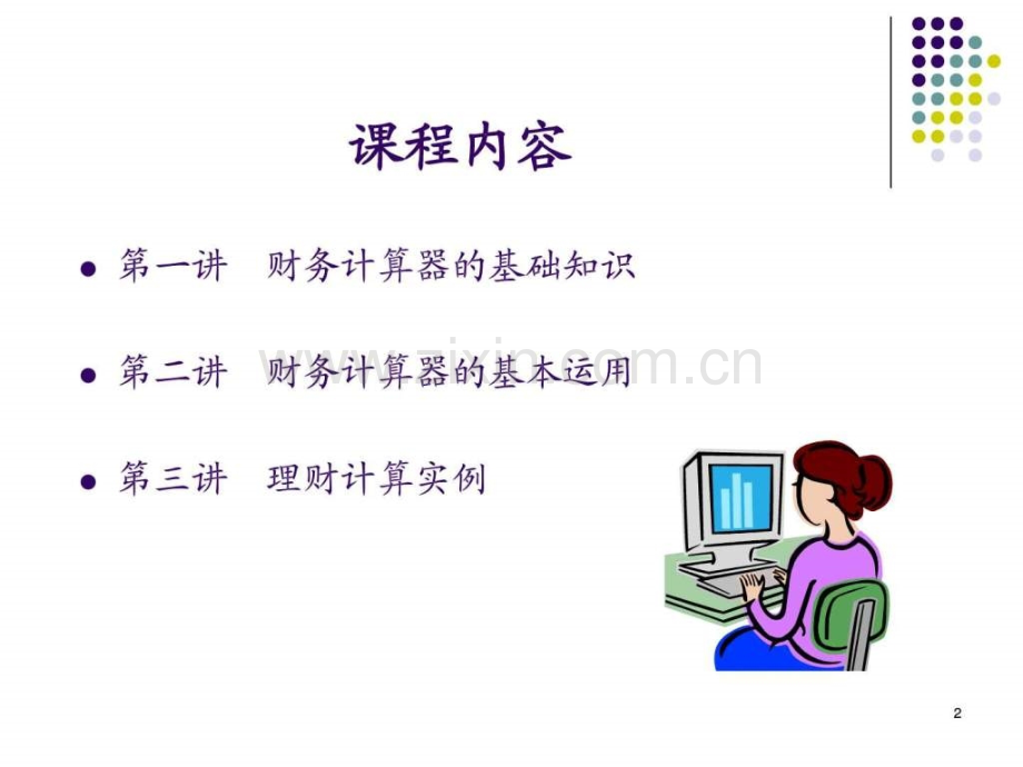 TIBAIIPLUS金融计算器使用实例.ppt_第2页