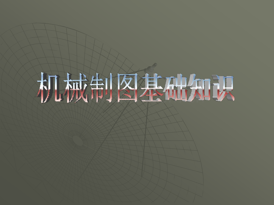 机械制图基础重点知识.ppt_第1页