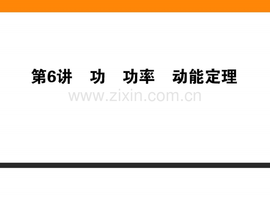 【师说】2016高考物理二轮专题复习功功率动能定律.ppt_第1页