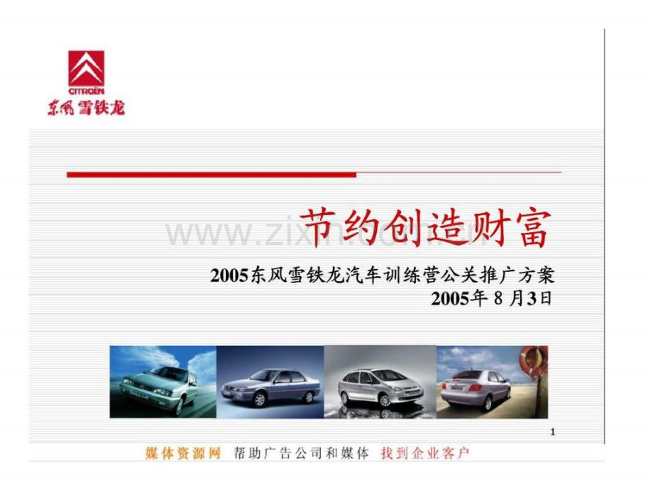 东风雪铁龙2005汽车训练营公关推广方案.ppt_第1页