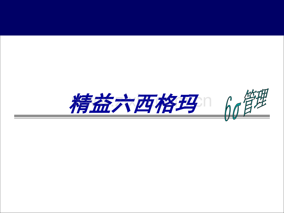 精益六西格玛(绝绝对好看).ppt_第1页