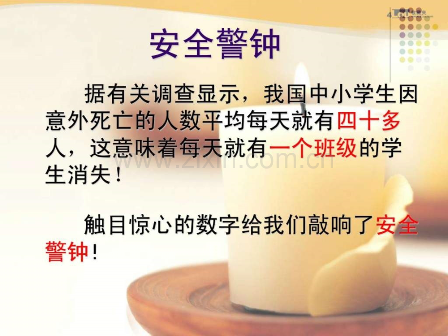 安全无小事—小学生安全教育主题班会.ppt_第2页