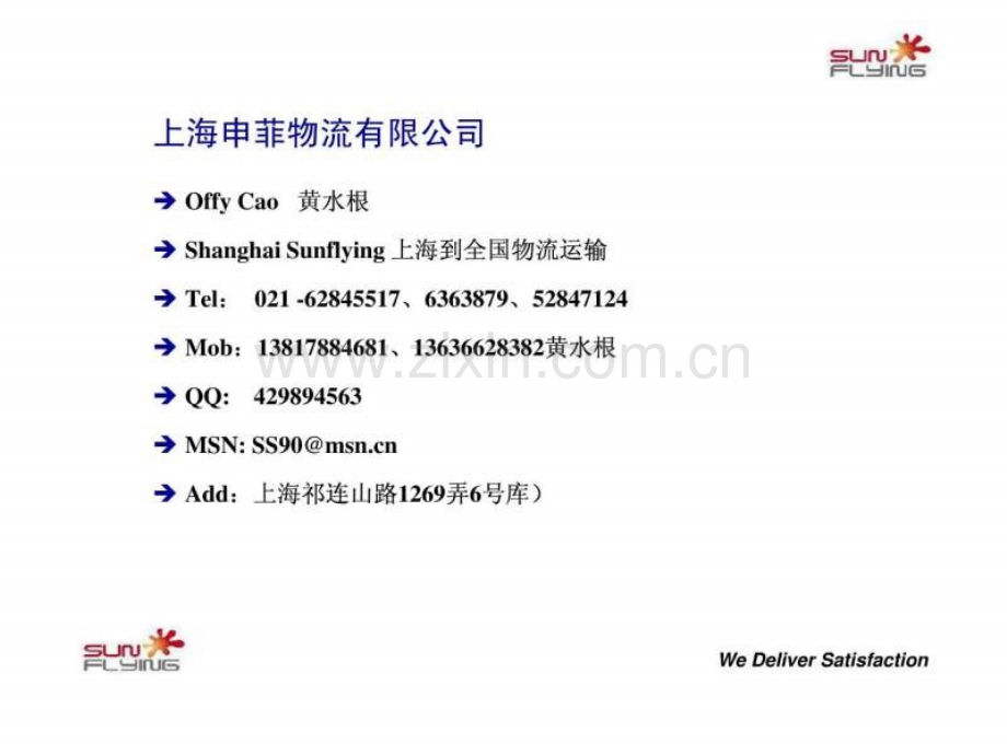 上海物流配送[1]上海物流公司配送.ppt_第1页