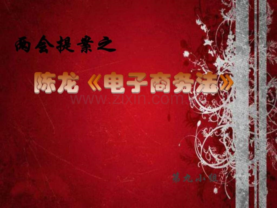 两会提案之我见.ppt_第1页