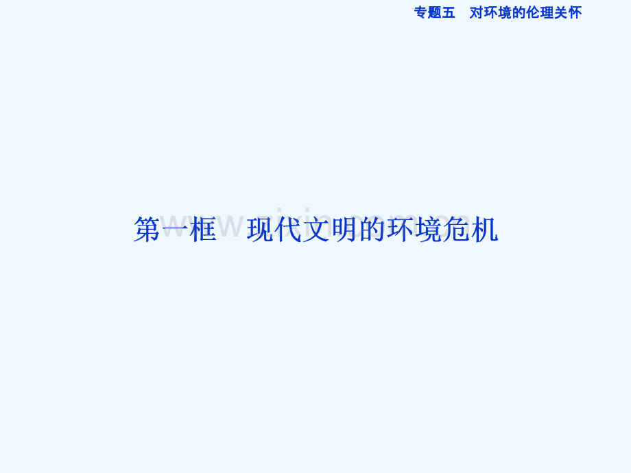 2016-2017学年高中政治-专题五-对环境的伦理关怀-第一框-现代文明的环境危机-新人教版选修6.ppt_第2页