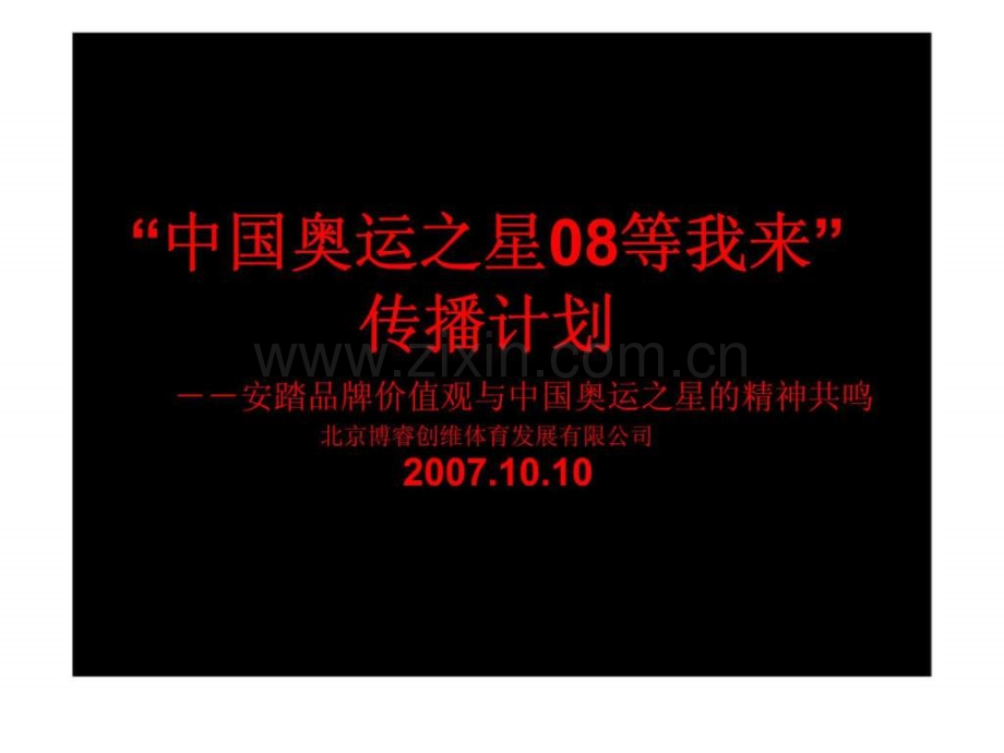 “奥运之星08等我来”传播计划--安踏品牌价值观与奥运之星精神共鸣.ppt_第1页