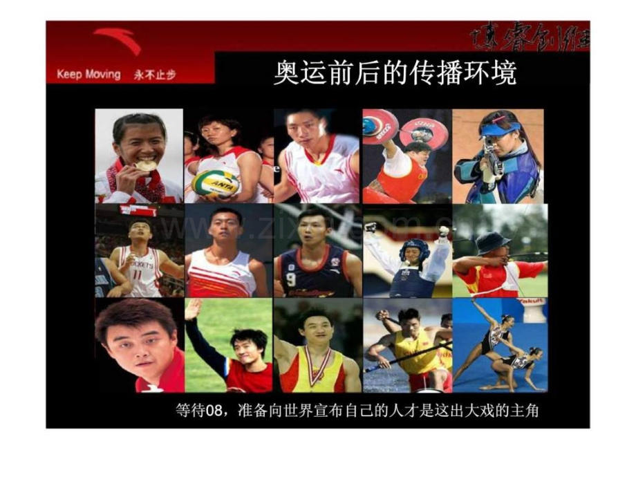 “奥运之星08等我来”传播计划--安踏品牌价值观与奥运之星精神共鸣.ppt_第2页
