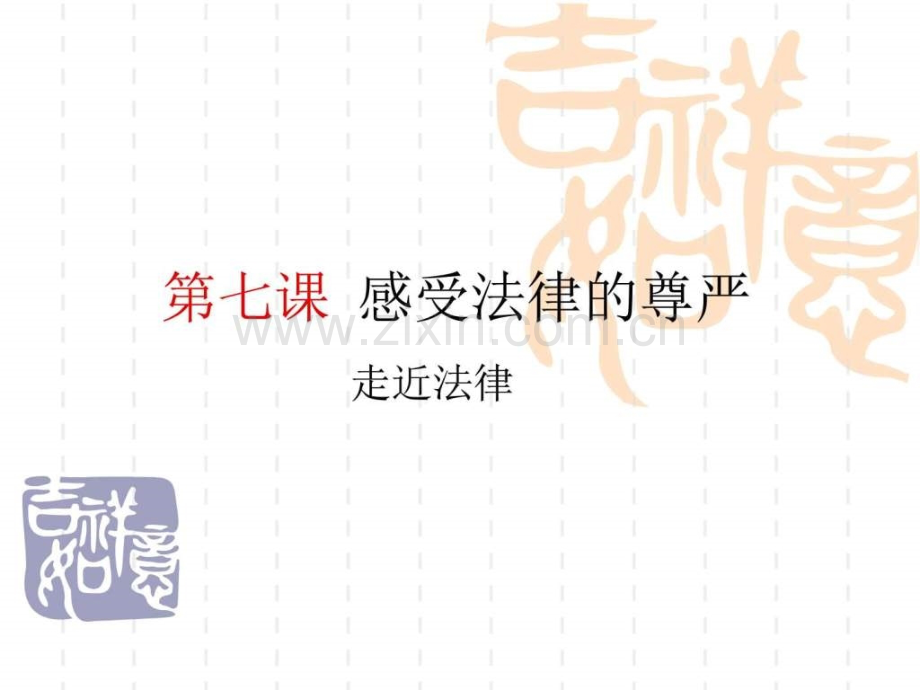 《走近法律》(政治人教版七级下)语文初中教育教育专区.ppt_第1页