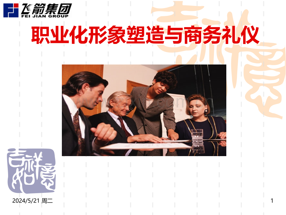 职业化形象塑造与商务礼仪-.ppt_第1页