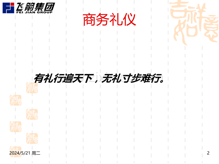 职业化形象塑造与商务礼仪-.ppt_第2页