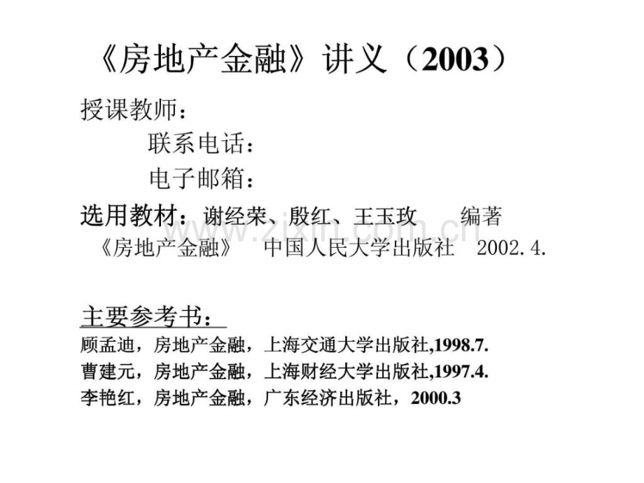 《房地产金融》讲义-第一章-绪论.ppt_第1页