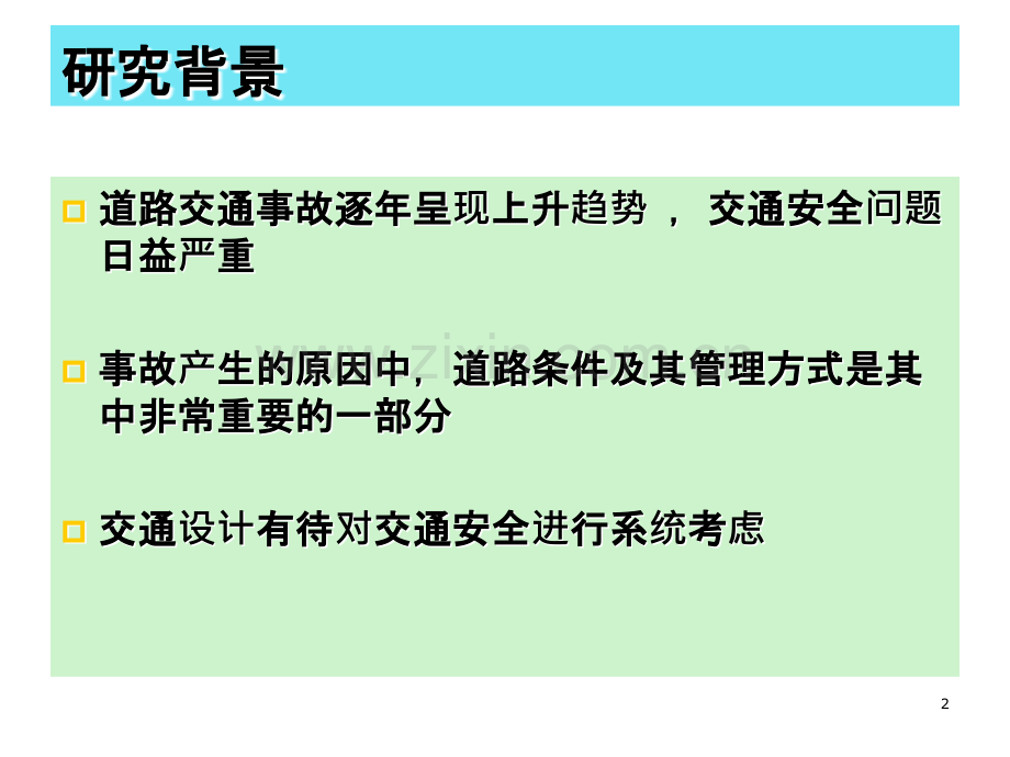 交通安全设计.ppt_第2页