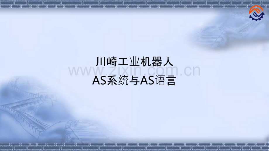 机器人现场编程-川崎机器人AS系统与语言.pptx_第1页