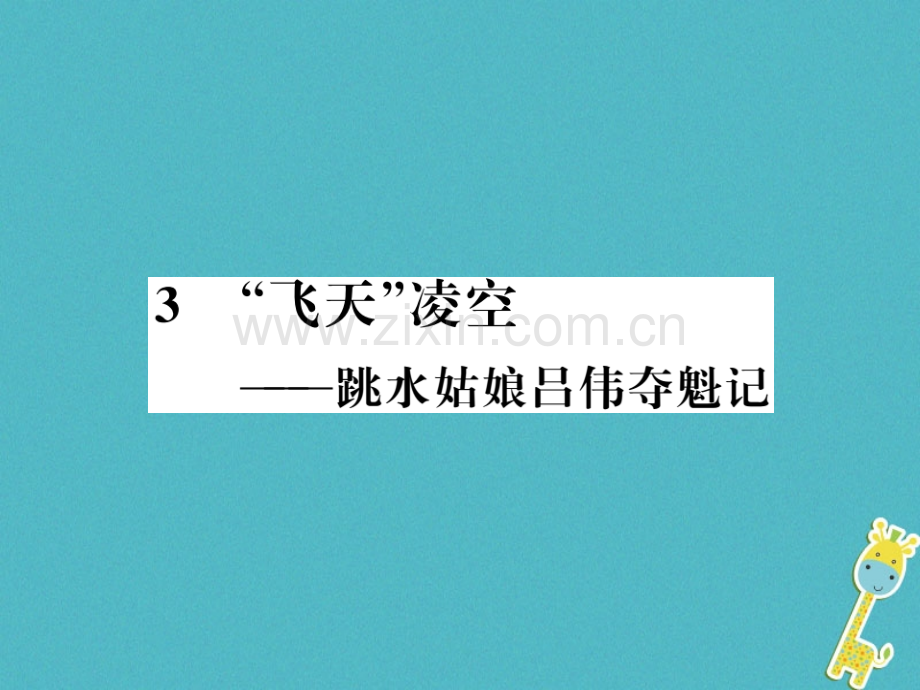 (襄阳专版)2018年八年级语文上册第一单元3“飞天”凌空--跳水姑娘吕伟夺魁记习题.ppt_第1页