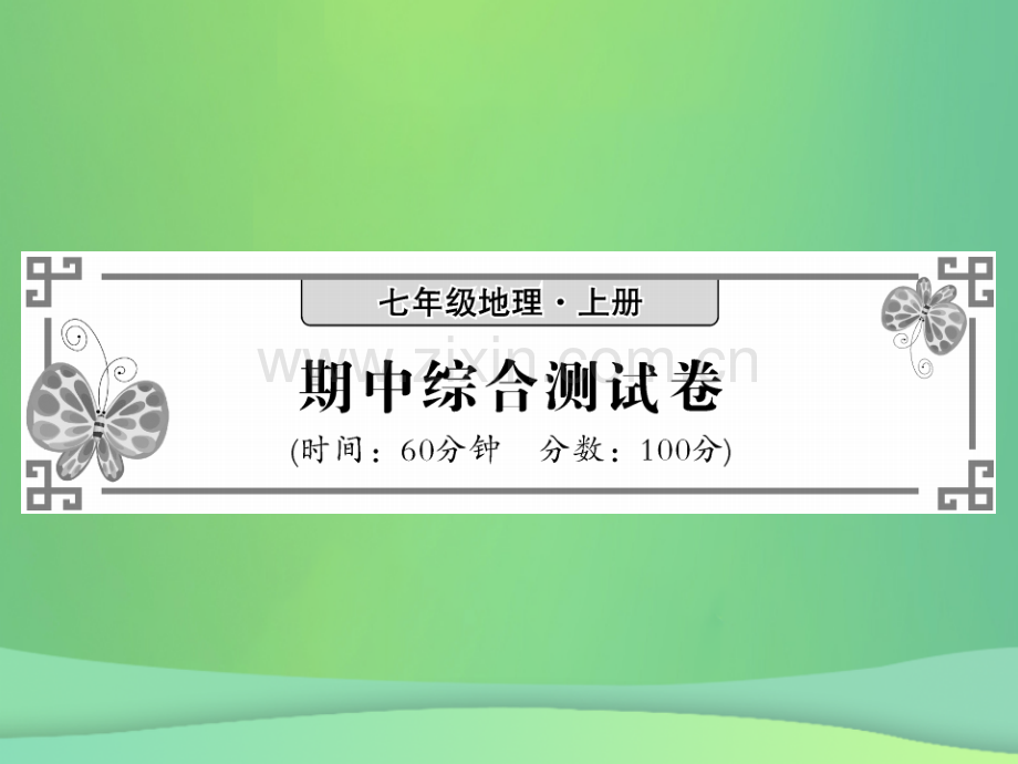 2018秋七年级地理上册-期中综合测试习题优质湘教版.ppt_第1页
