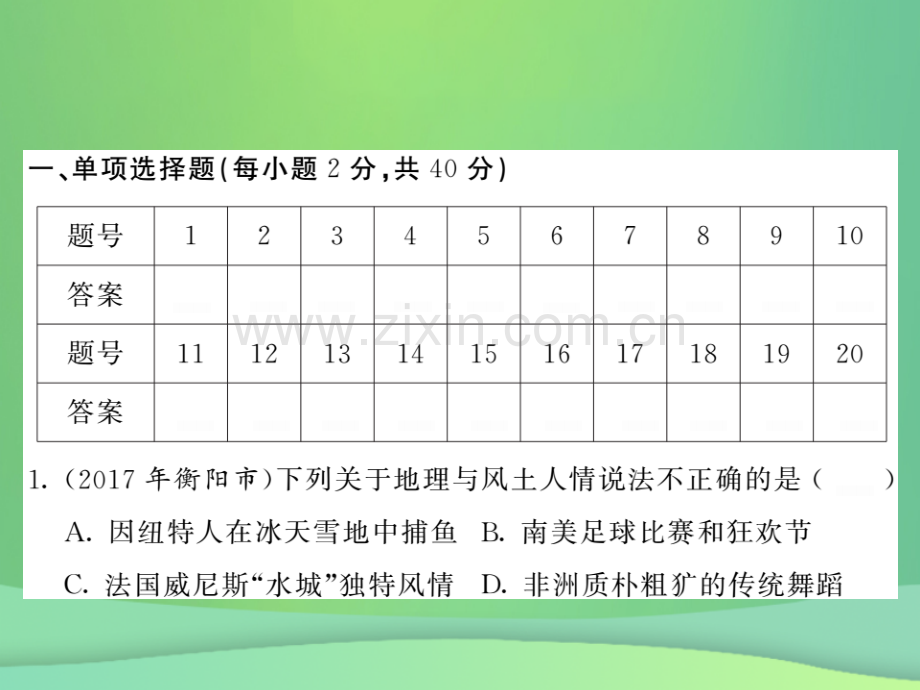 2018秋七年级地理上册-期中综合测试习题优质湘教版.ppt_第2页