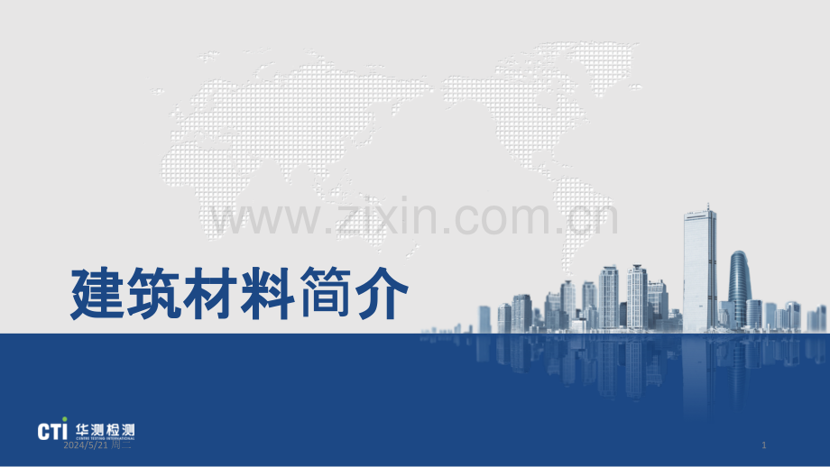 建筑材料简介(混凝土)-.pptx_第1页