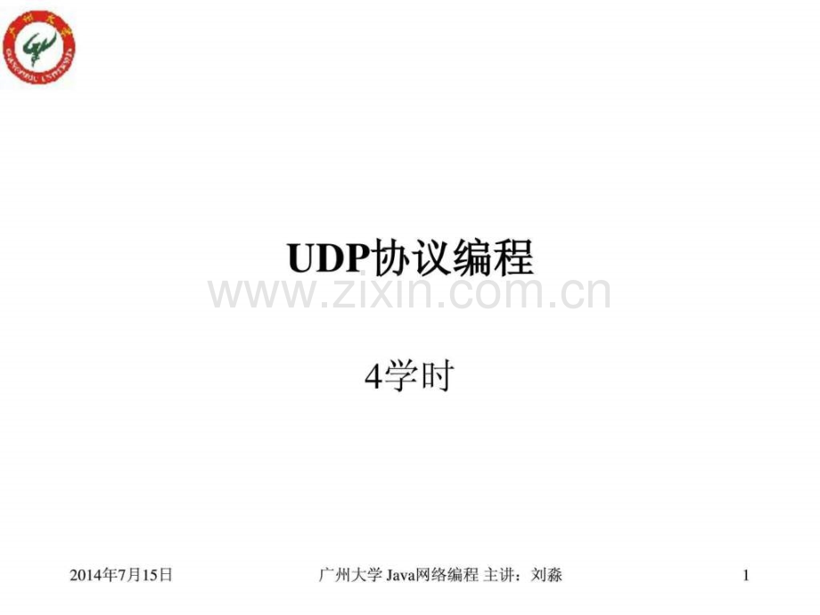 UDP-套接字编程.ppt_第1页