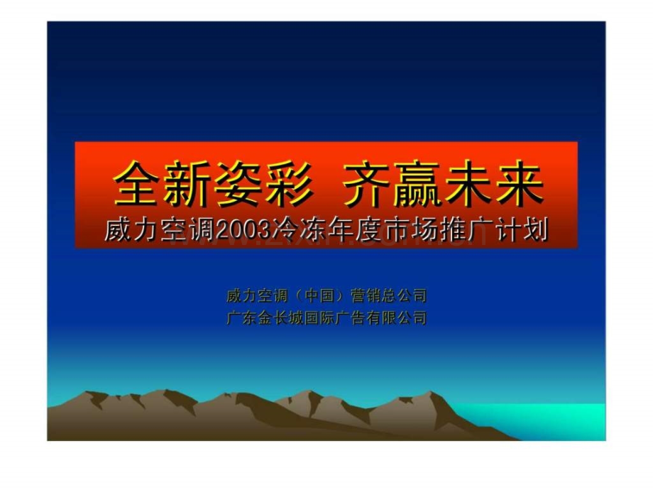 全新姿彩-齐赢未来——威力空调2003冷冻市场推广计划.ppt_第1页