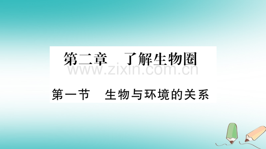 2018秋七年级生物上册-第1单元-第2章-第1节-生物与环境的关系习题优质新人教版.ppt_第1页