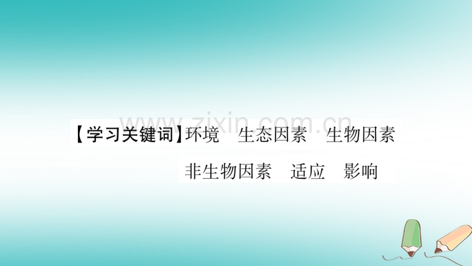 2018秋七年级生物上册-第1单元-第2章-第1节-生物与环境的关系习题优质新人教版.ppt_第2页