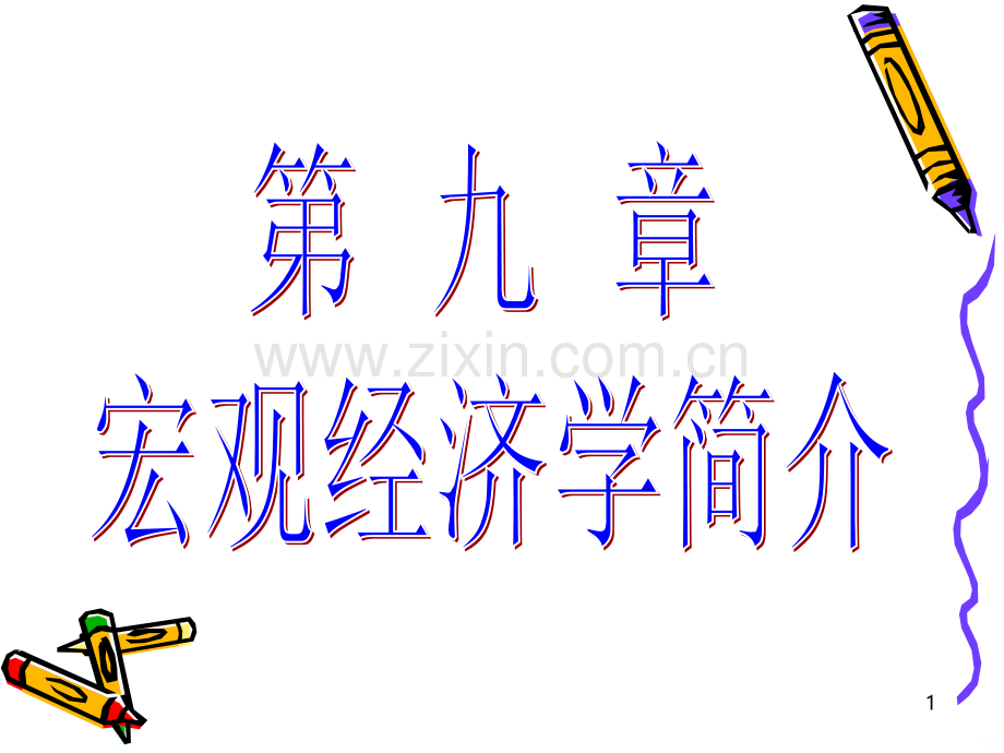 gnp-gdp-.ppt_第1页