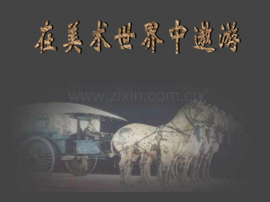 《在美术世界中遨游上》六级其它课程其它课程文库.ppt_第1页