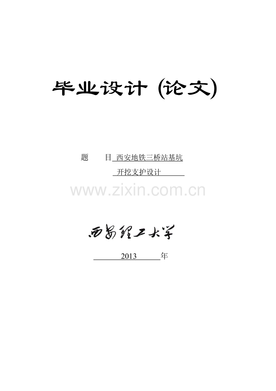 安西地铁三桥站基坑开挖支护设计城市地下空间工程设计--毕业设计.doc_第1页