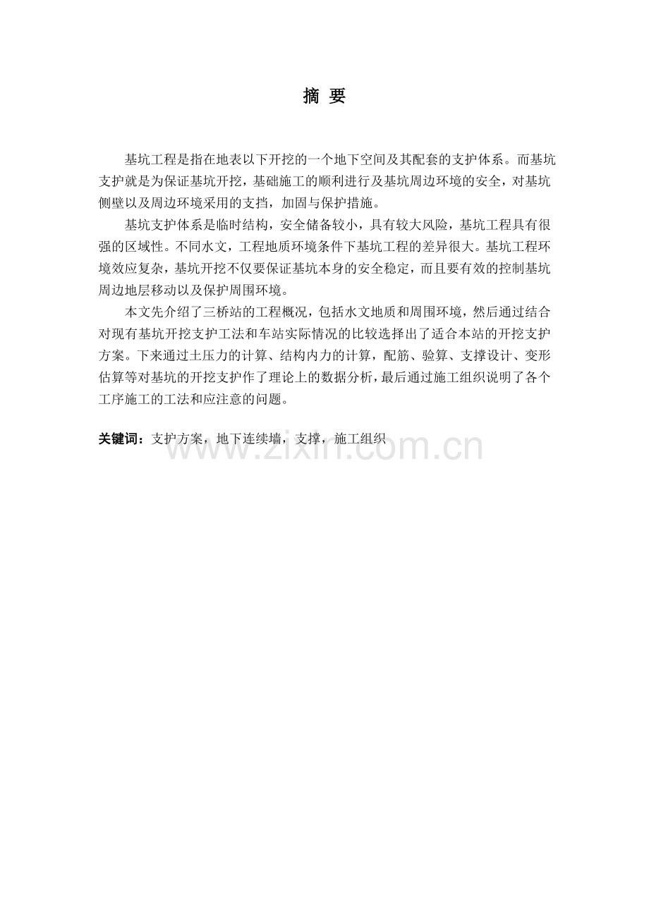 安西地铁三桥站基坑开挖支护设计城市地下空间工程设计--毕业设计.doc_第2页