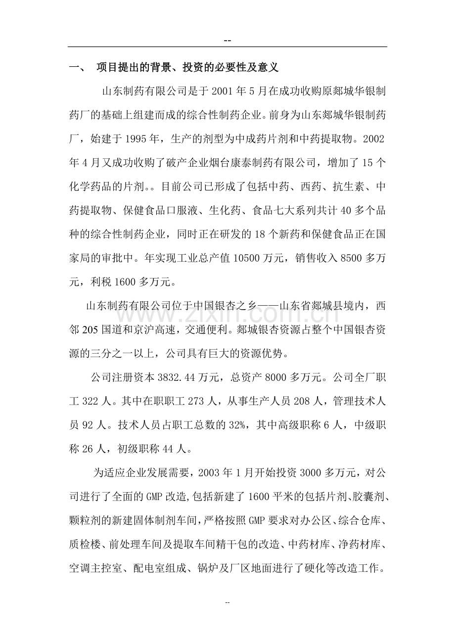 银杏叶冻干粉建设可行性研究报告.doc_第1页