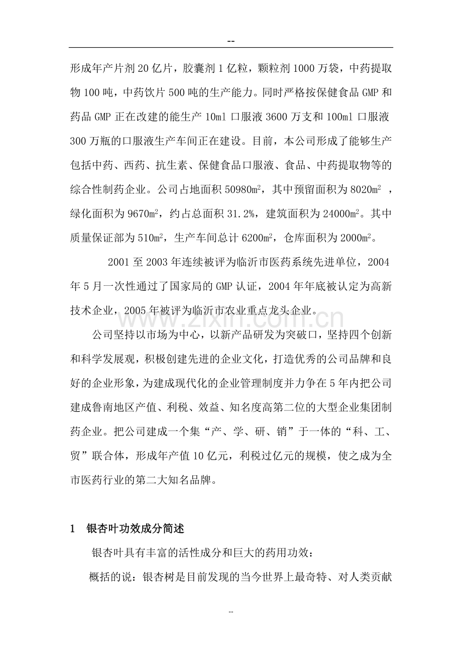 银杏叶冻干粉建设可行性研究报告.doc_第2页