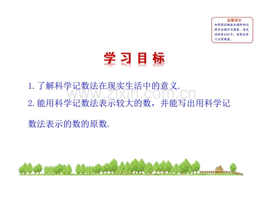 【同步教学】七级数学上册(华师大版)212-科学.ppt_第2页