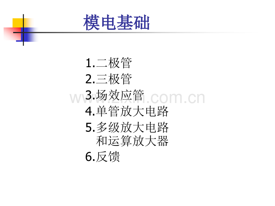 [工学]哈工程核学院核电子学-模电基础.ppt_第1页