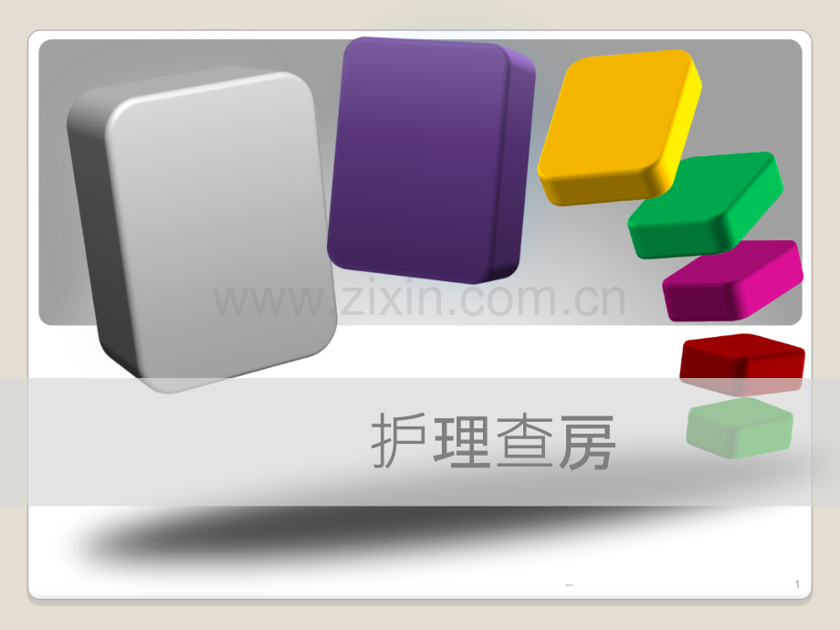 急性胆囊炎护理查房--ICU.ppt_第1页