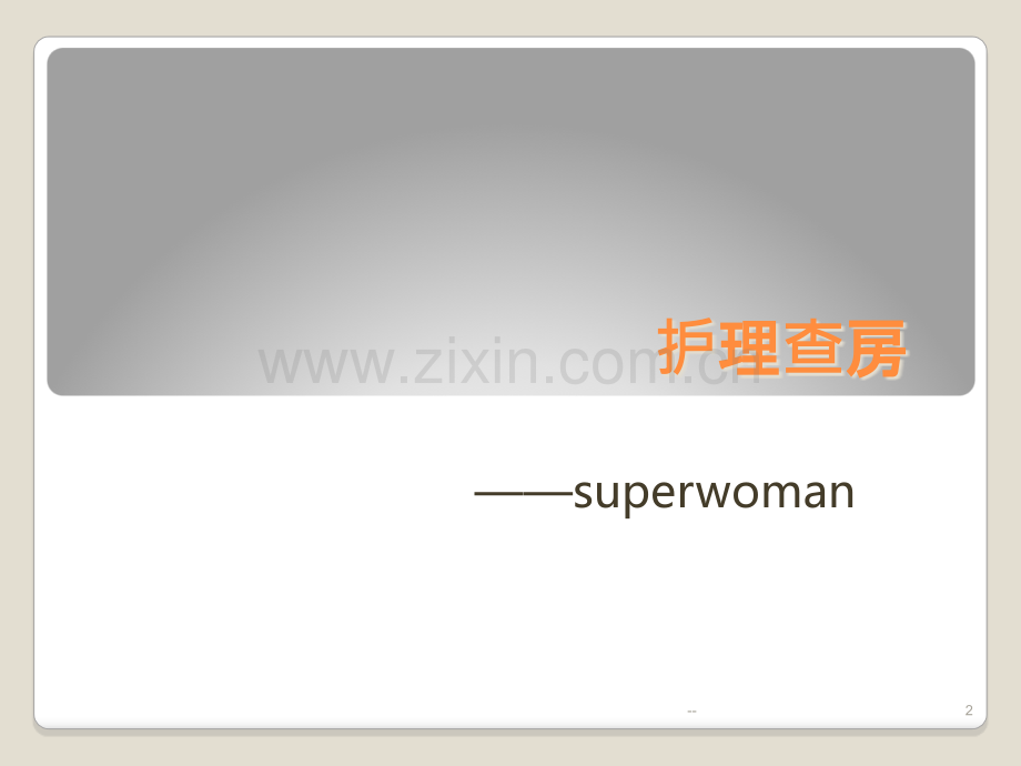 急性胆囊炎护理查房--ICU.ppt_第2页