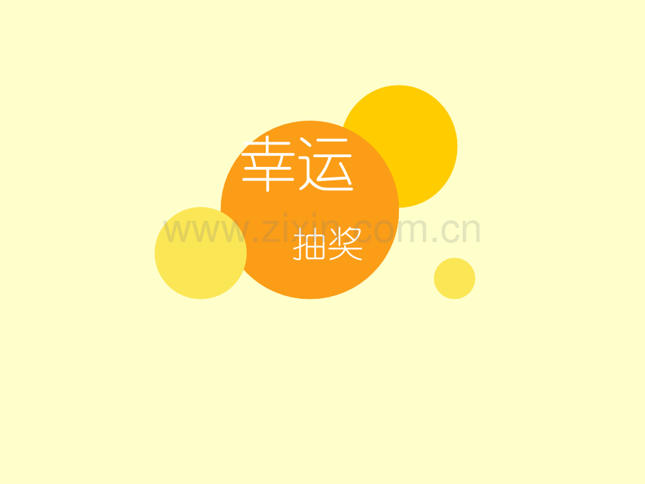 幸运抽奖.ppt_第1页
