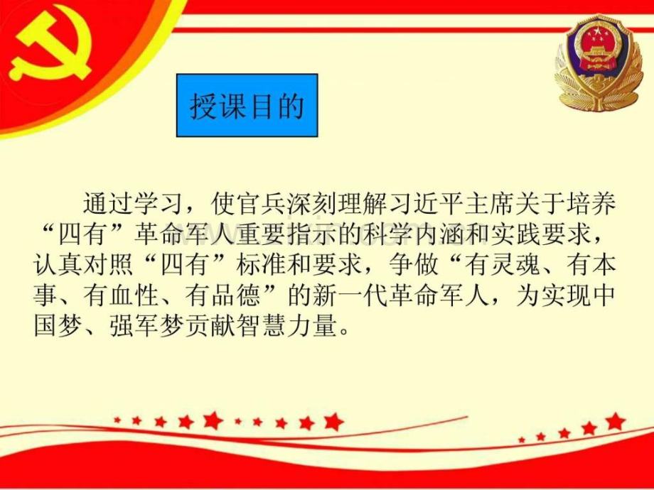 学习践行强军目标争做“四有”革命军人.ppt_第2页