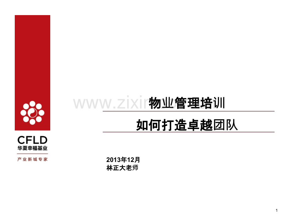 《如何打造卓越团队》培训课件.pptx_第1页